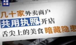 央视新闻爆料幽灵外卖,幽灵外卖乱象，食品安全谁来守护？